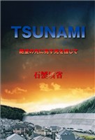 TSUNAMI 絶望の先に兆す光を信じて