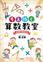 考え抜く算数教室 小学3年から