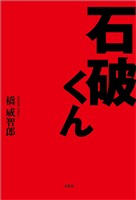 石破くん