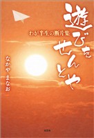 遊びをせんとや わが半生の断片集