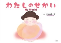 わたしのせかい My World