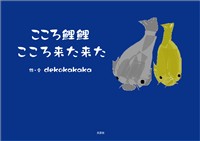 こころ鯉鯉 こころ来た来た