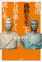 魯迅『藤野先生』を5倍楽しく読む本