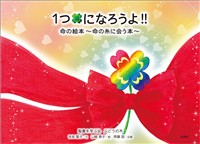 1つになろうよ!! 命の絵本~命の糸に会う本~