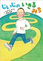 じいじのいきるみち