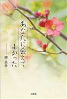 あなたに会えてよかった