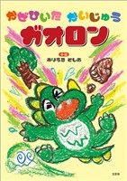 かぜひいた かいじゅうガオロン