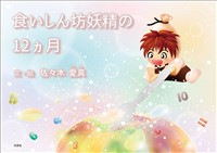 食いしん坊妖精の12ヵ月