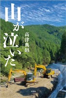 山が泣いた