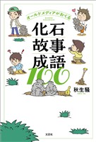 オールドメディアがおくる化石故事成語100