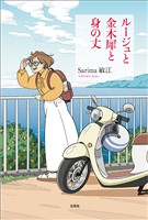 ルージュと金木犀と身の丈