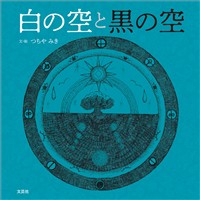 白の空と黒の空