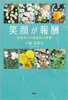笑顔が報酬 ─刑務所での国語科の授業─