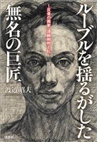 ルーブルを揺るがした無名の巨匠 ～反骨の画家・遠藤剛熈と私～