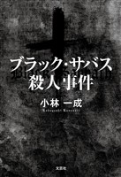 ブラック・サバス殺人事件