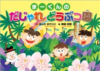 まーくんの だじゃれ どうぶつ園