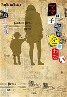 ママは子守唄を歌わない