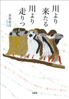 川より来たる 川より走りつ