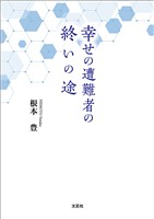 幸せの遭難者の終いの途