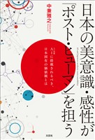 日本の美意識・感性が「ポスト・ヒューマン」を担う AIに搭載されるべき、日本固有の価値観とは