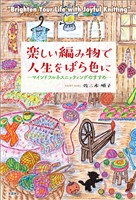 楽しい編み物で人生をばら色に ─マインドフルネスニッティングのすすめ─