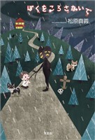 ぼくをころさないで