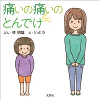 痛いの痛いのとんでけ