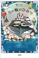 月の輪のひみつ