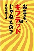 おまえ、ギフテッドじゃねえの？