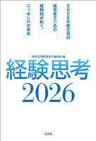 経験思考2026 2026年度注目の経営者20名の経験知が拓く、ニッポンの近未来