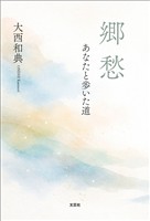 郷愁 あなたと歩いた道