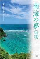 南海の夢伝説