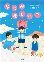 なにが ほしい?