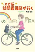 スピ系訪問看護師が行く