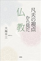 凡夫の視点から見た仏教