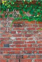 八色ヨハネ先生