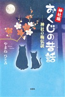 神社猫おくじの昔話 ──神社の梅伝説
