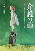 介護の蝉 ～レビー小体型認知症を生きた日々～
