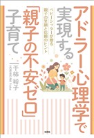 アドラー心理学で実現する「親子の不安ゼロ」子育て ベビーシッターが贈る親子の笑顔と信頼のヒント