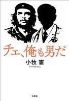 チェ、俺も男だ