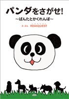 パンダをさがせ！ ～ぱんたとかくれんぼ～