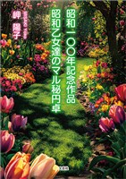 昭和一〇〇年記念作品 昭和乙女達のマル秘円卓