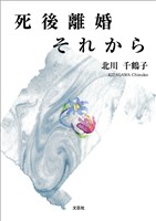 死後離婚それから