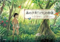 森の少年「ソウ」の物語
