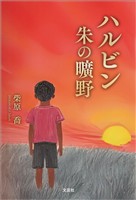 ハルビン 朱の曠野