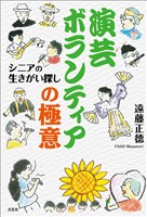 演芸ボランティアの極意 シニアの生きがい探し