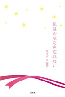 私はあなたを忘れない