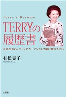 TERRYの履歴書 大正生まれ、キャリアウーマンとして駆け抜けた日々