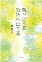 親の出る幕 教師の出る幕