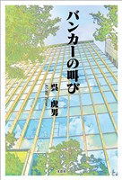 バンカーの叫び